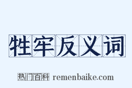 牲牢反义词是什么意思的图片